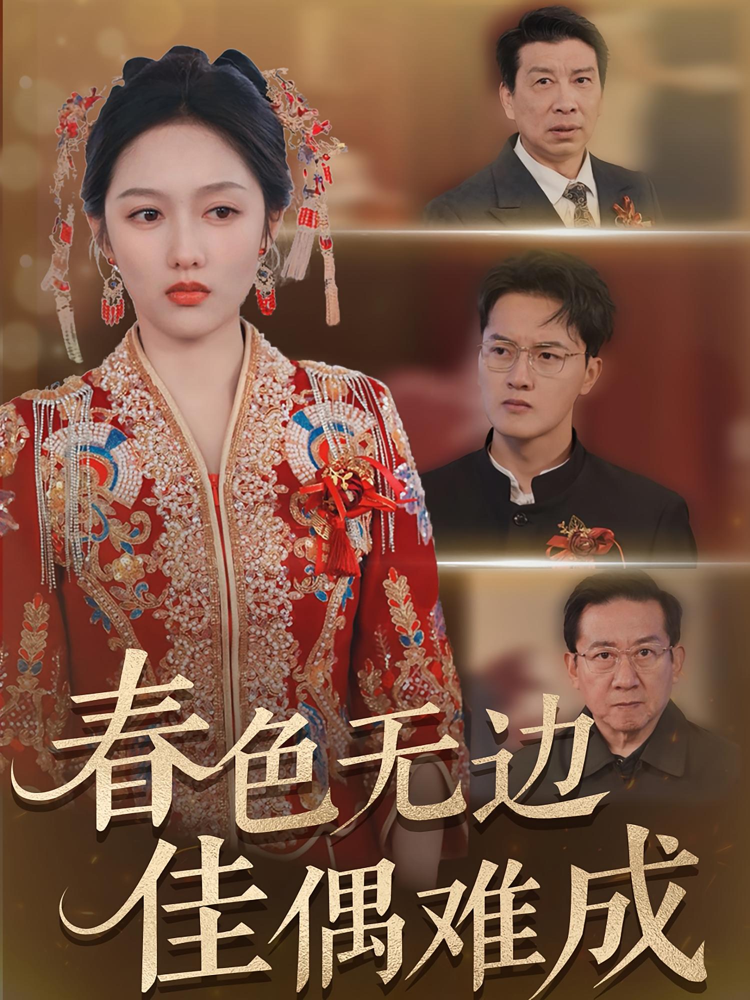 春色无边佳偶难成