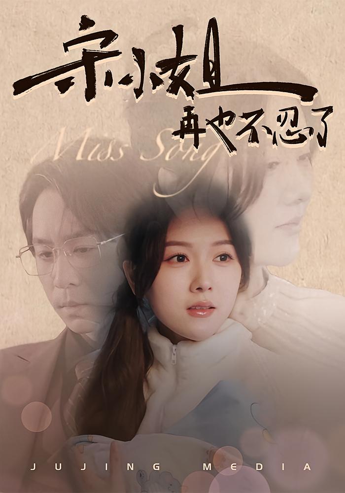 宋小姐再也不忍了