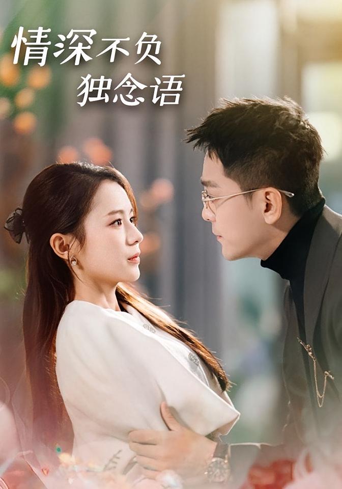 情深不负独念语