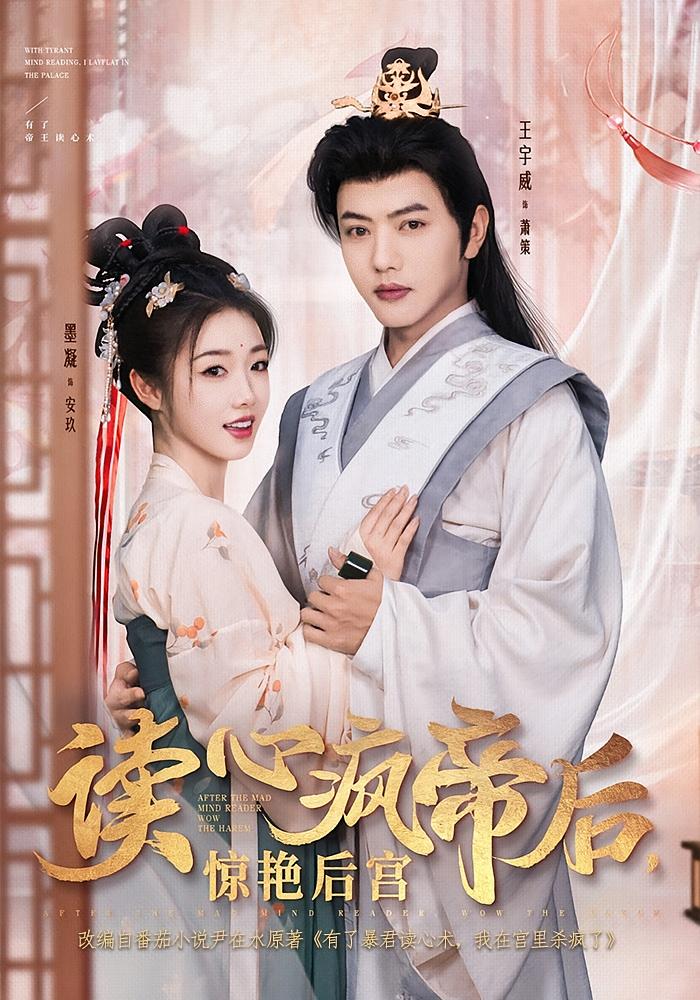 读心疯帝后，惊艳后宫