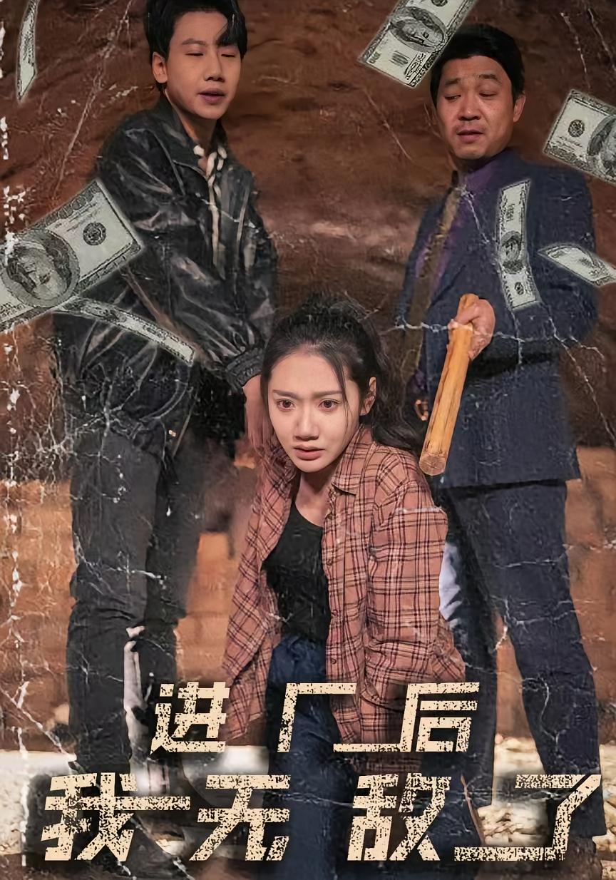 进厂后我无敌了