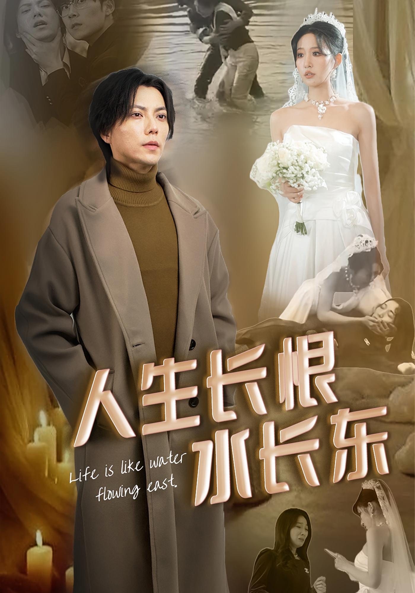 人生长恨水长东