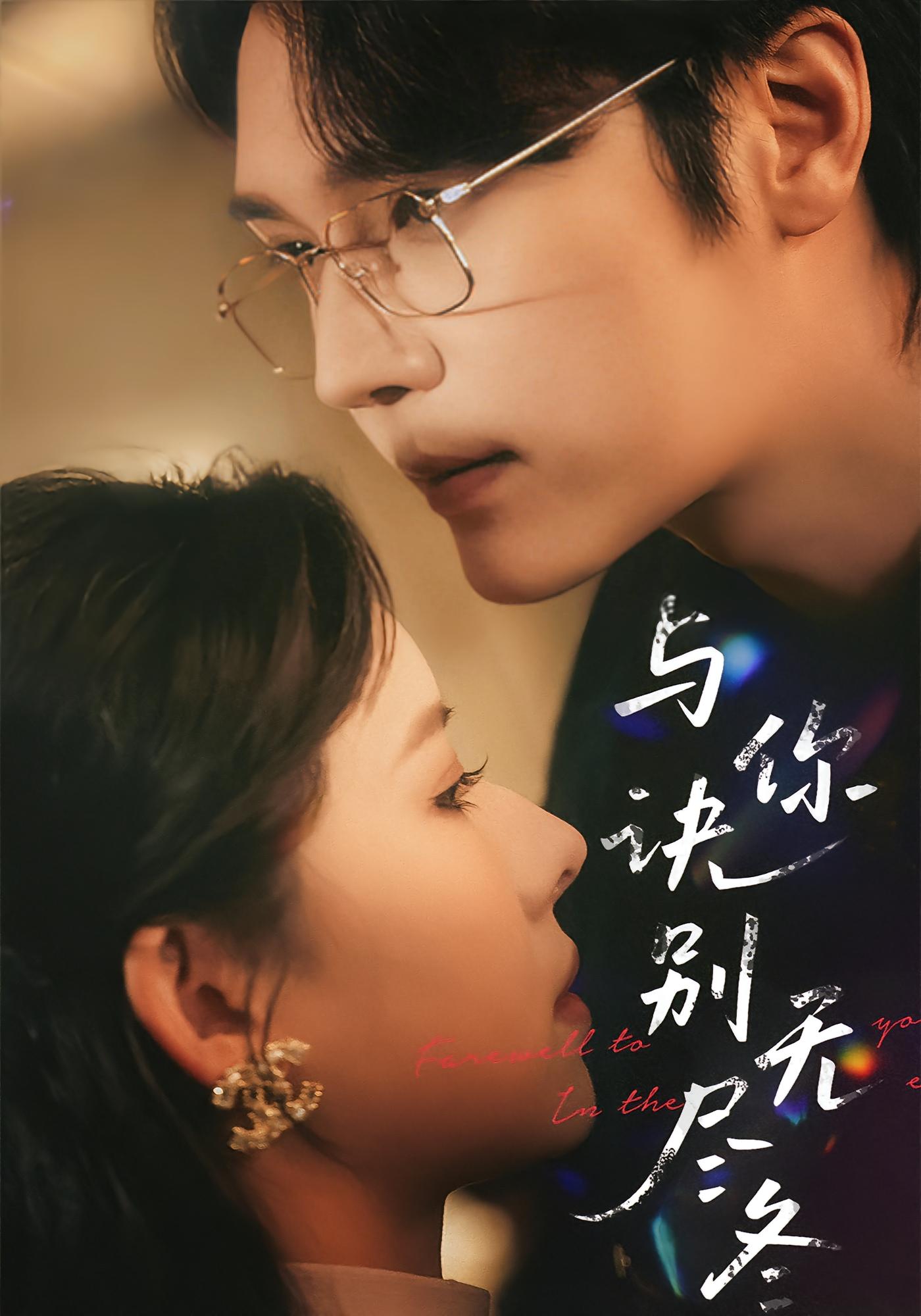 与你诀别无尽冬