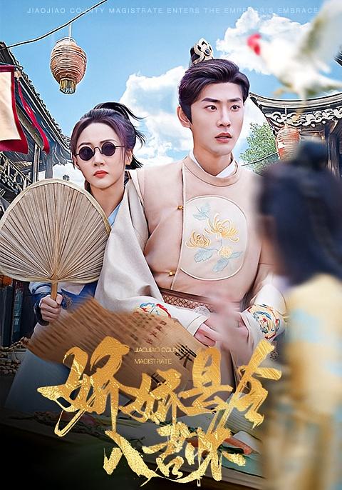 娇娇县令入君怀