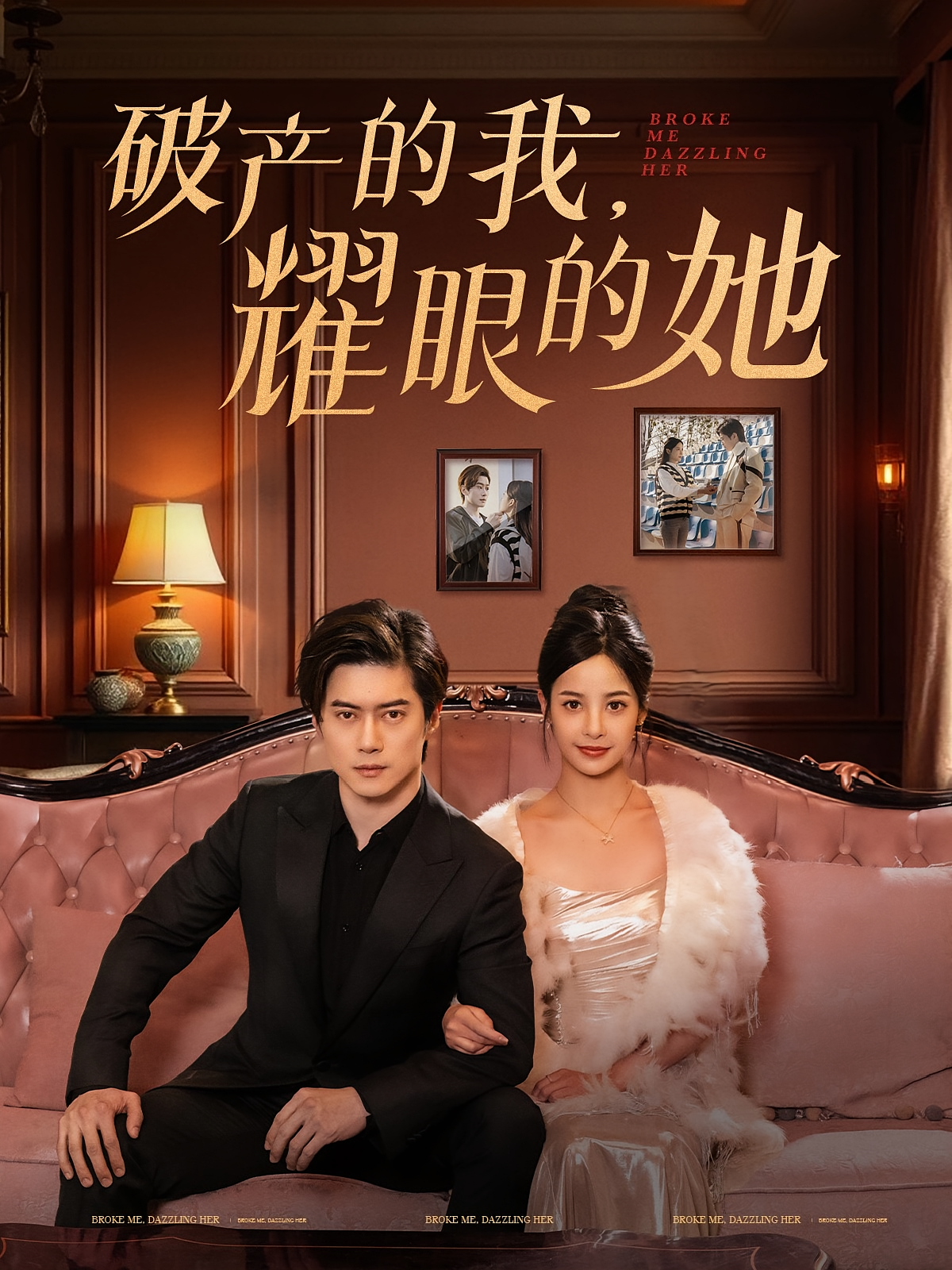 破产的我，耀眼的她