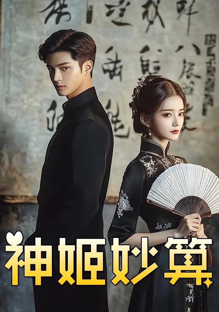神姬妙算