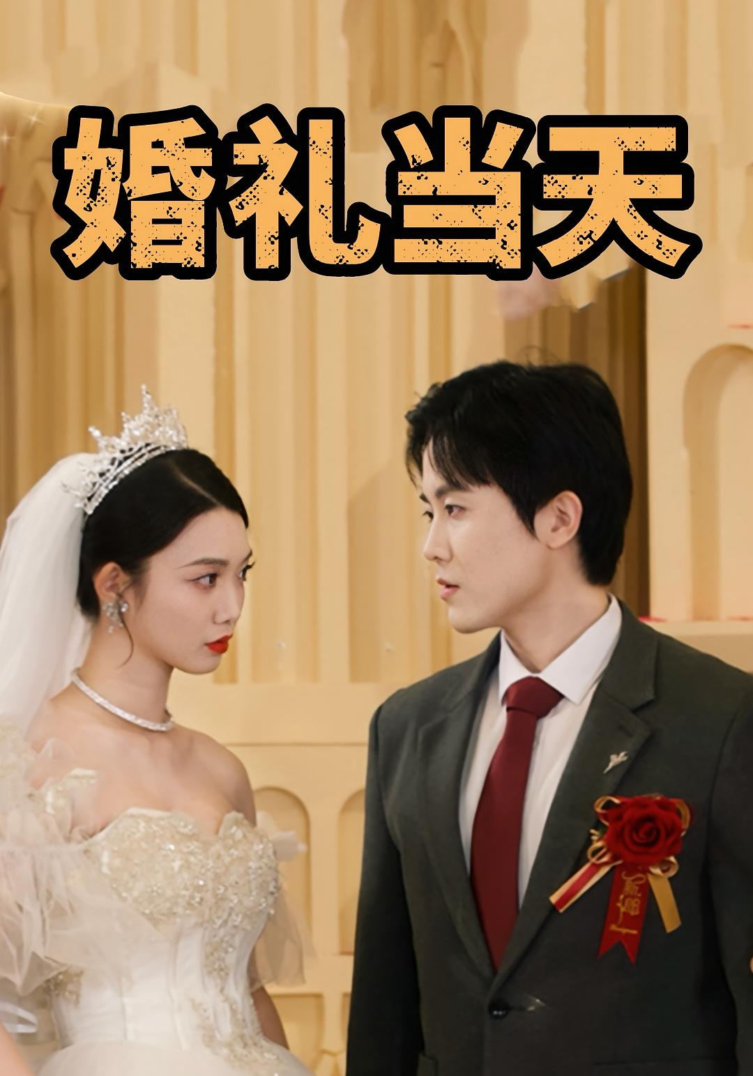 婚礼当天