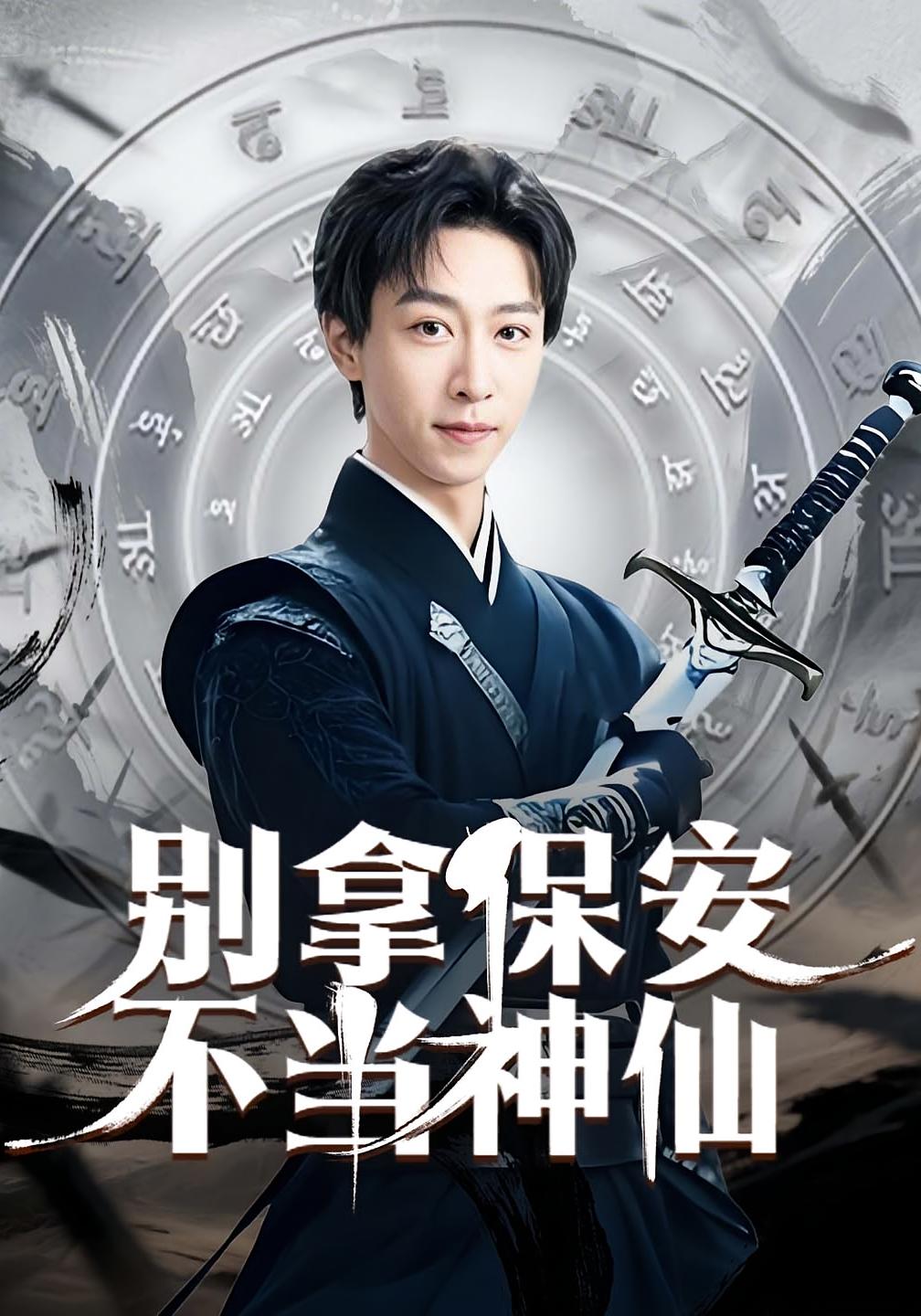 别拿保安不当神仙