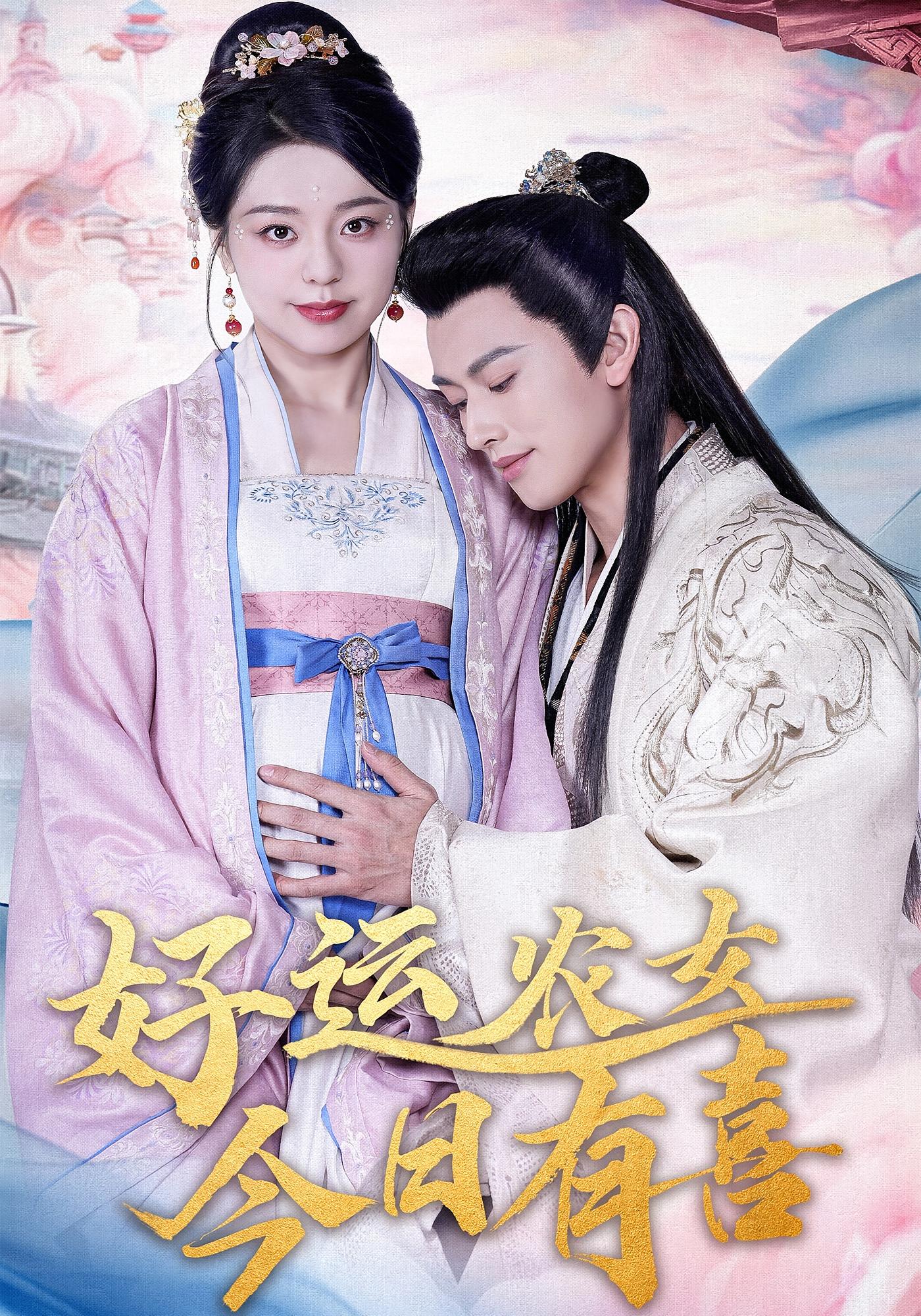 好运农女今日有喜