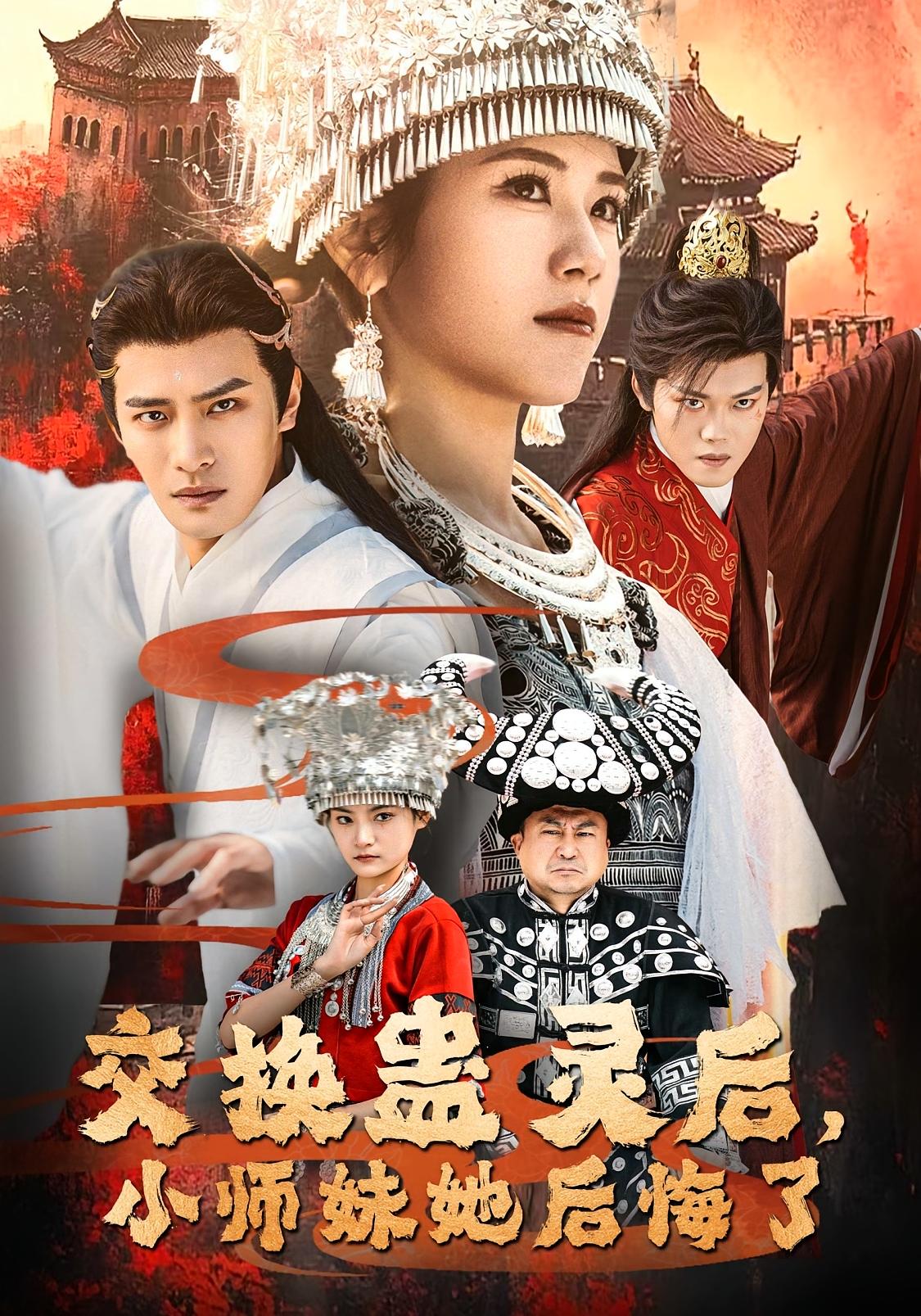 交换蛊灵后，小师妹她后悔了