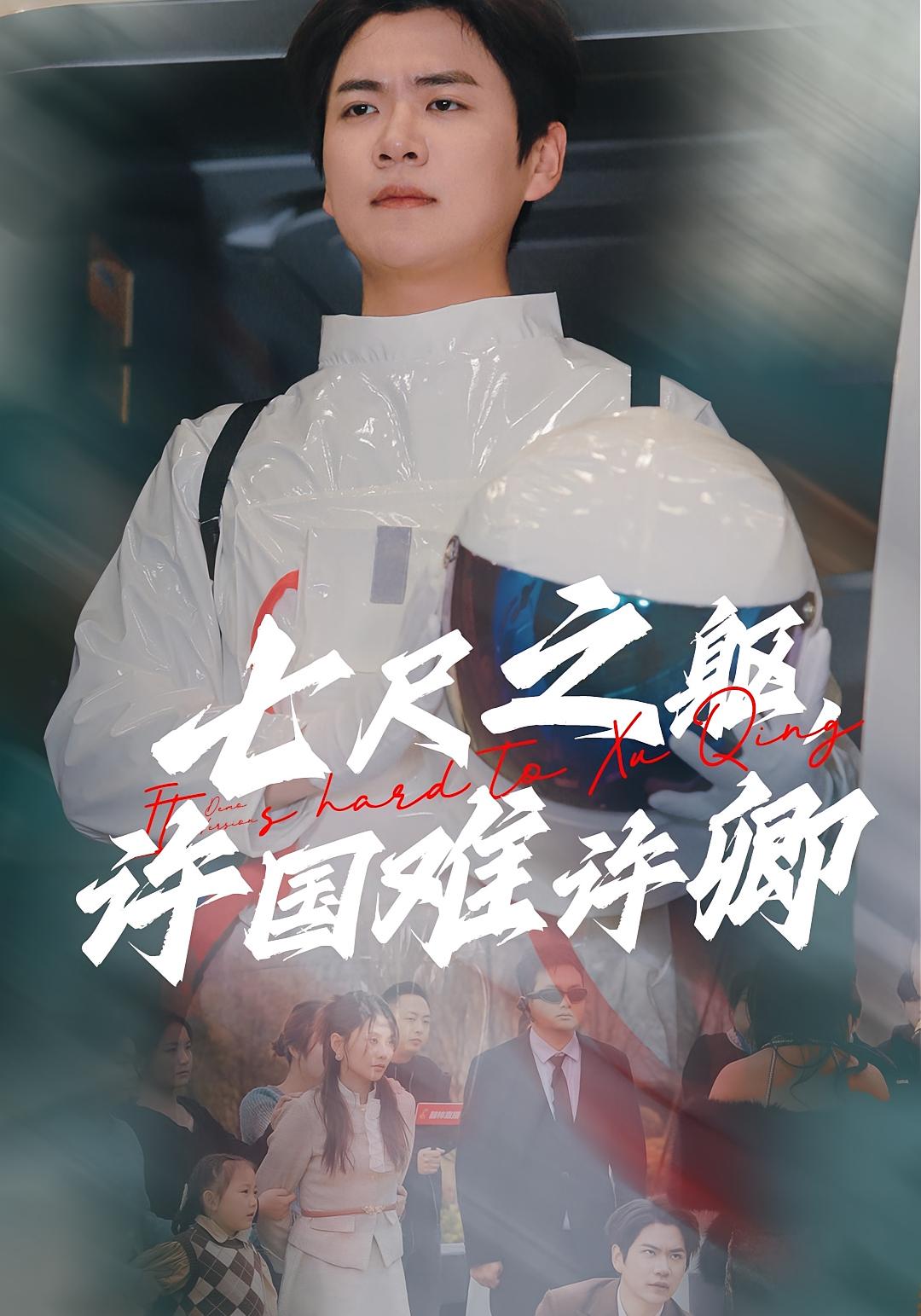 七尺之躯，许国难许卿