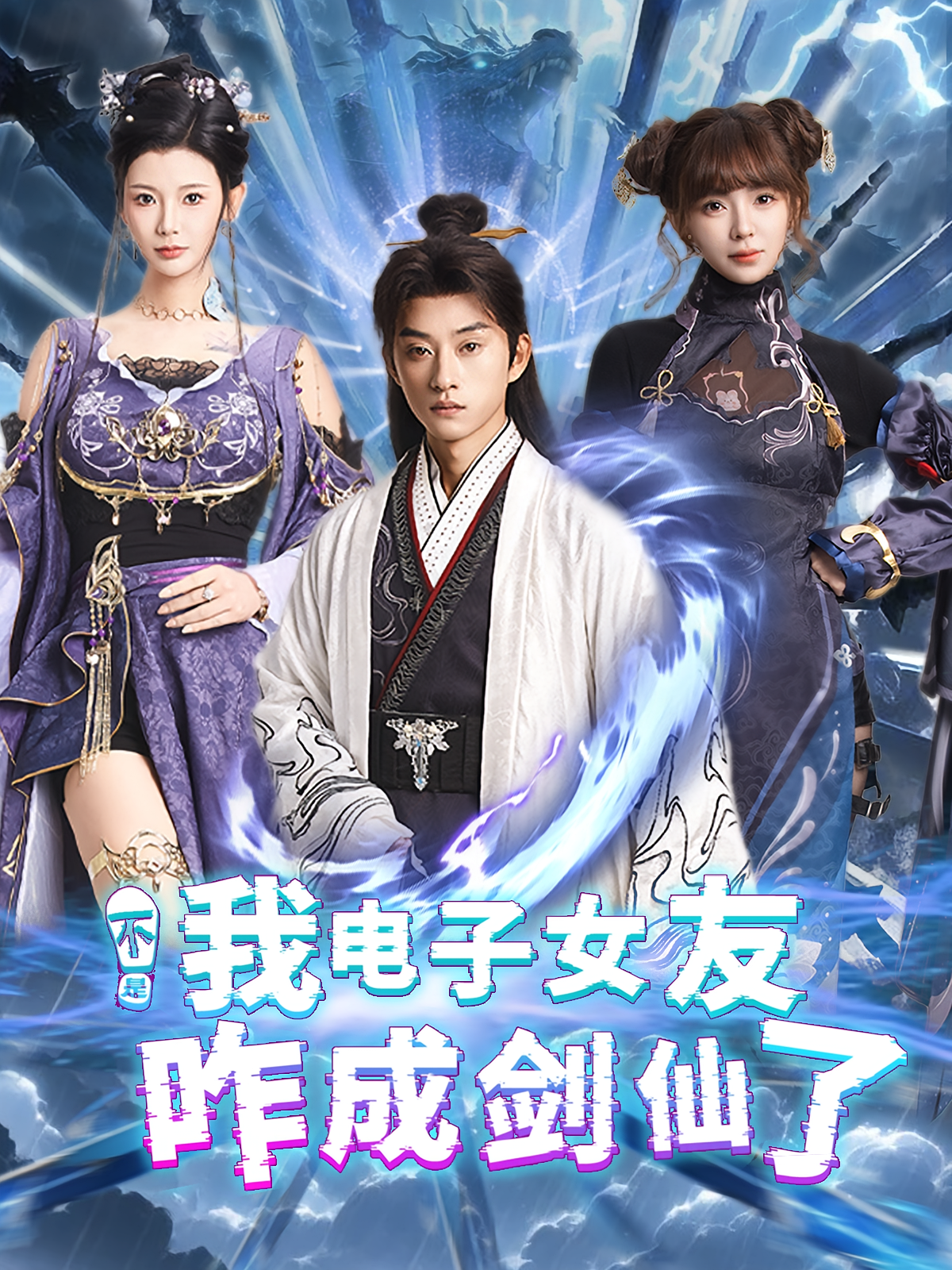 不是我电子女友咋成剑仙了