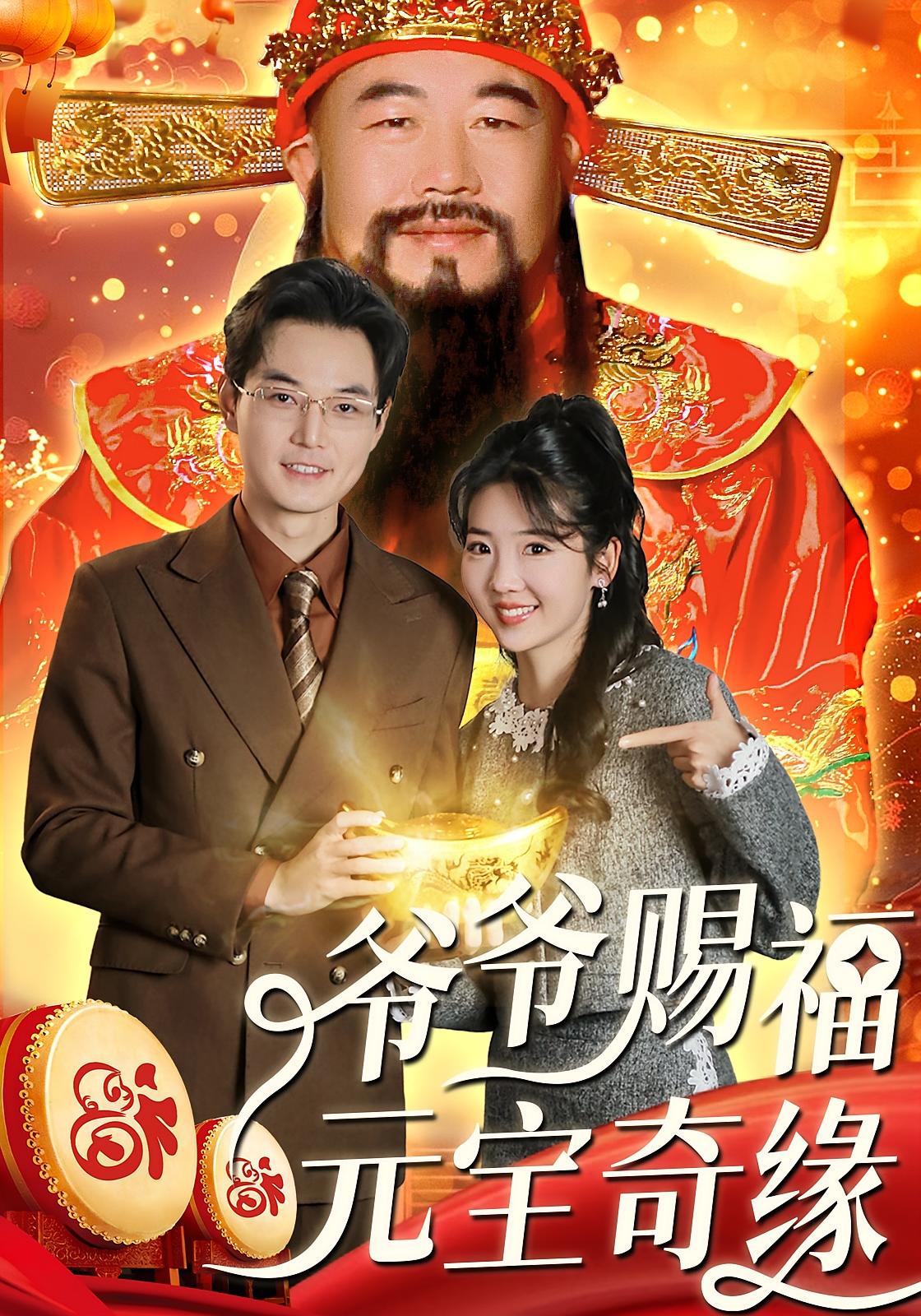 爷爷赐福元宝奇缘