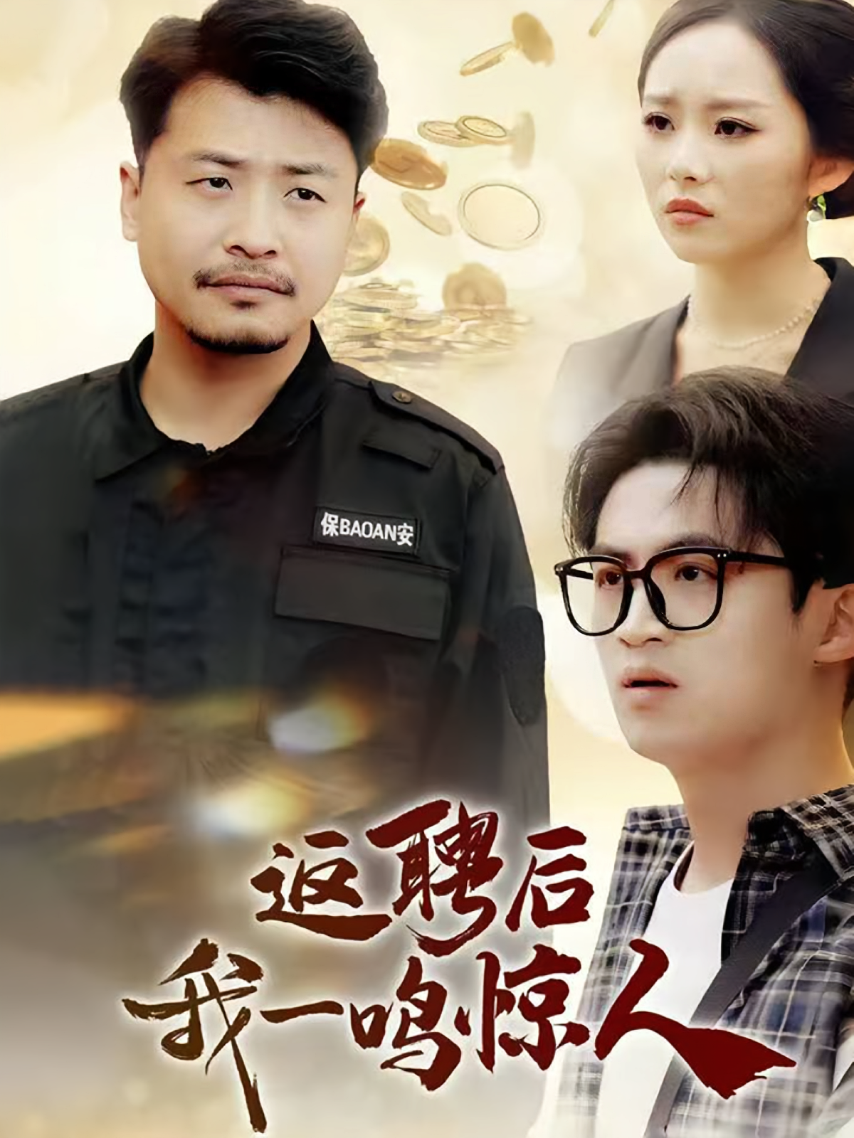 返聘后我一鸣惊人