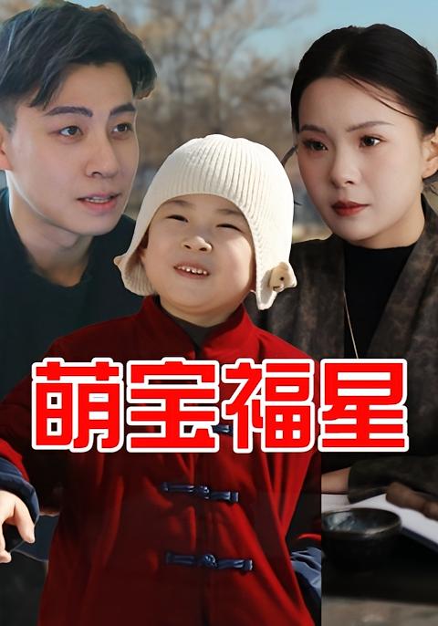 萌宝福星