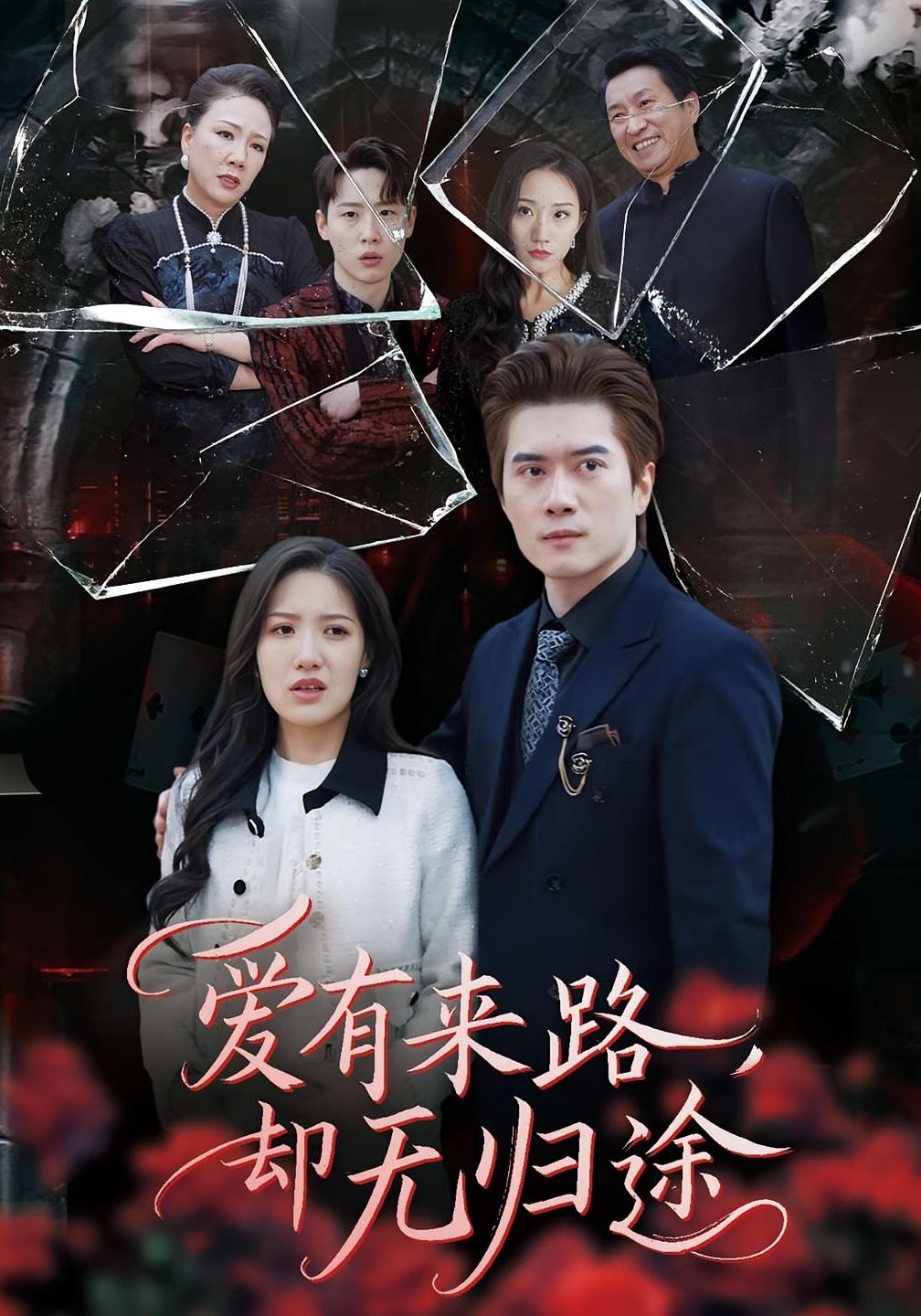 爱有来路，却无归途