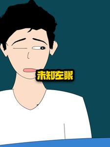 未知左眼