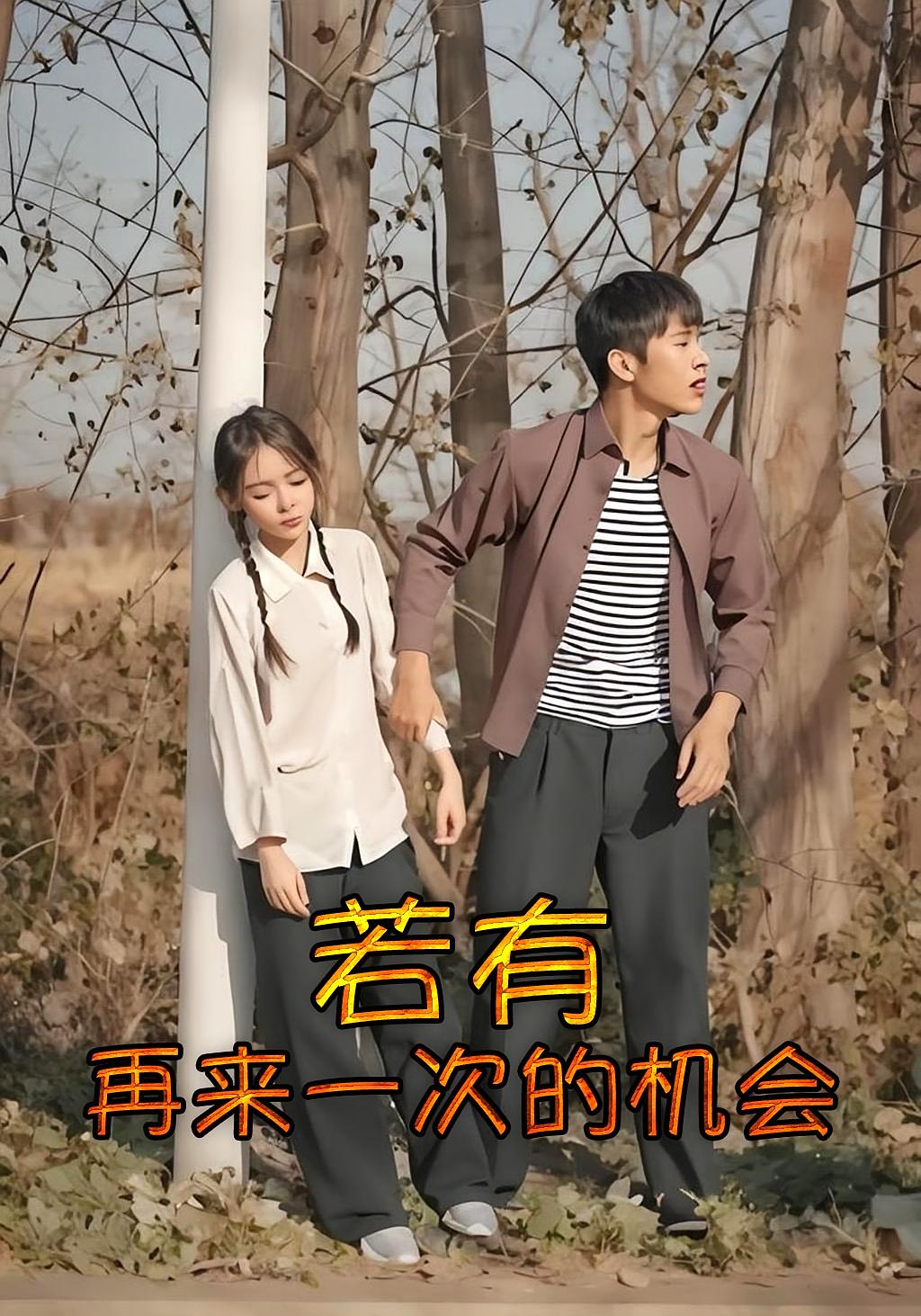 若有再来一次的机会