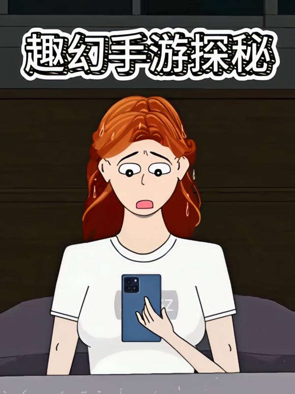 趣幻手游探秘