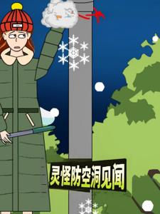 灵怪防空洞见闻