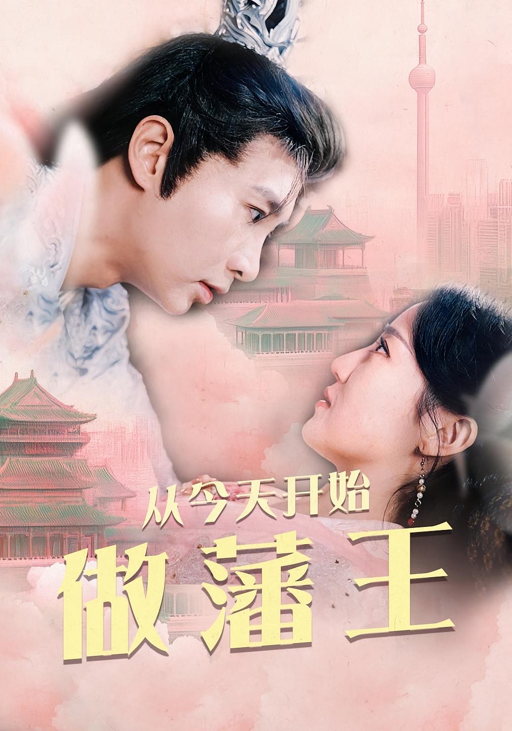 从今天开始做藩王