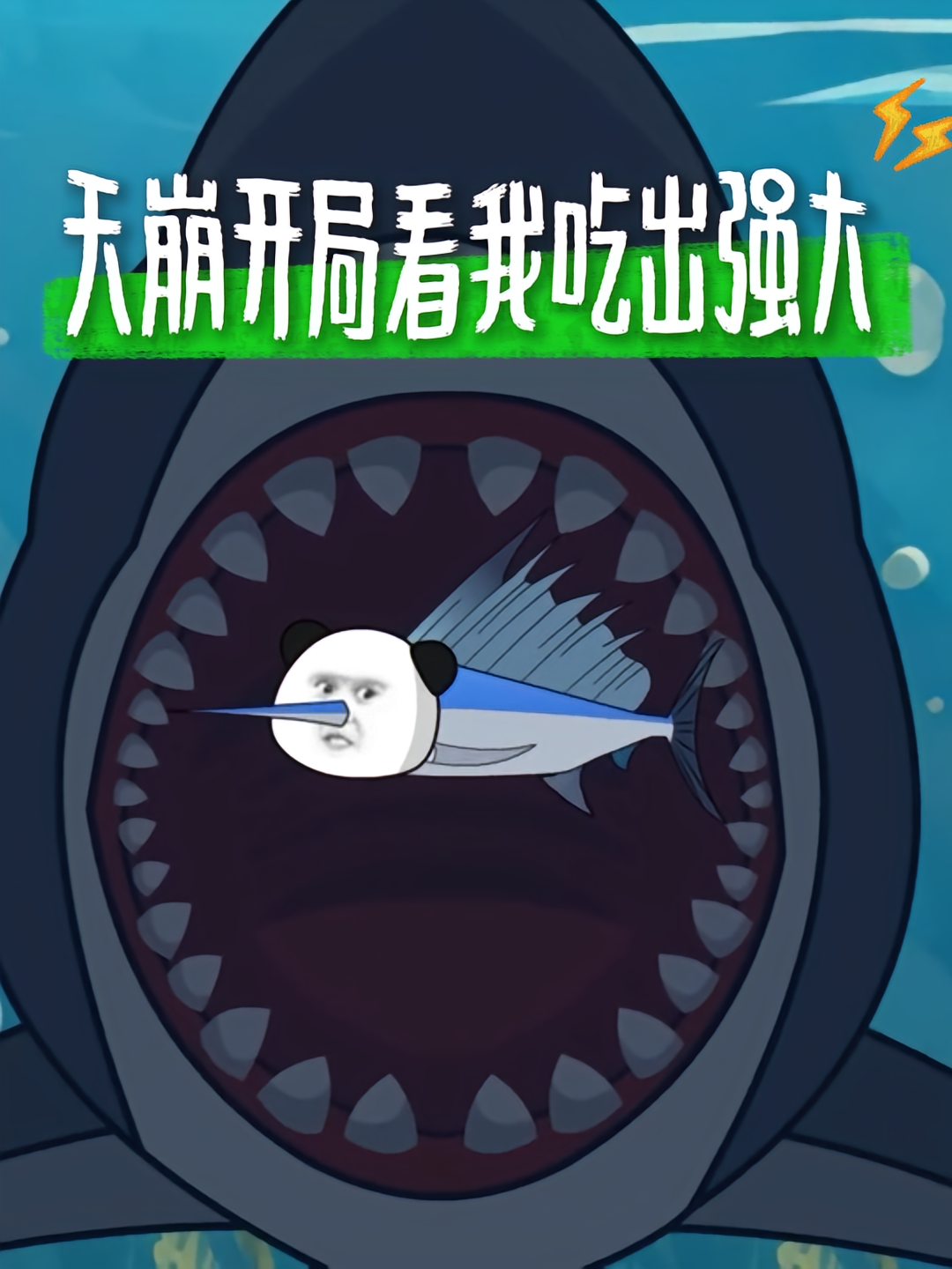 天崩开局，看我吃出强大