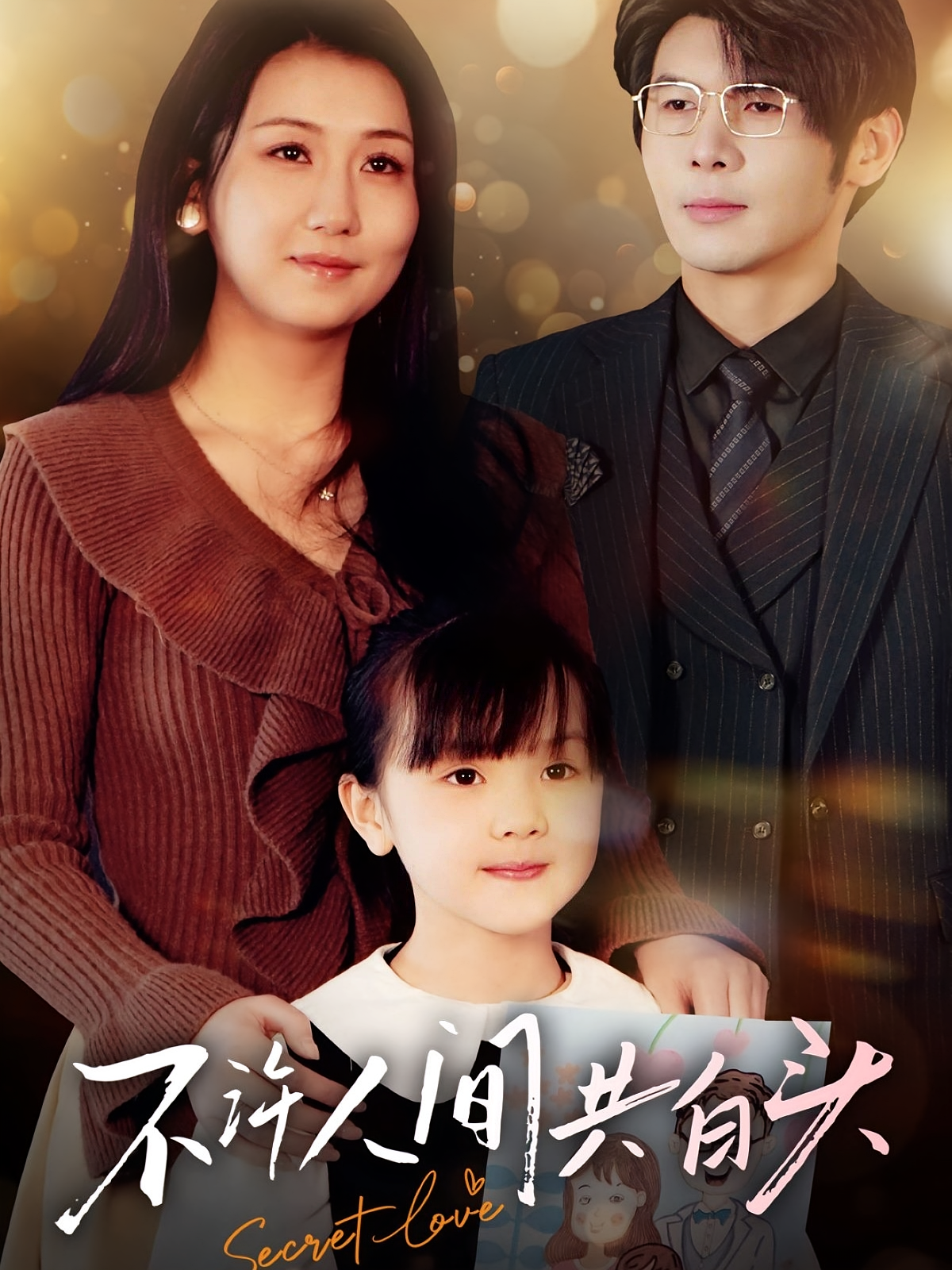 不许人间共白头