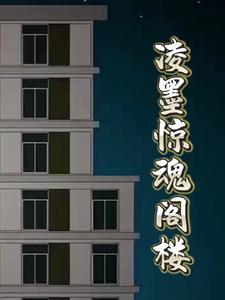 凌墨惊魂阁楼