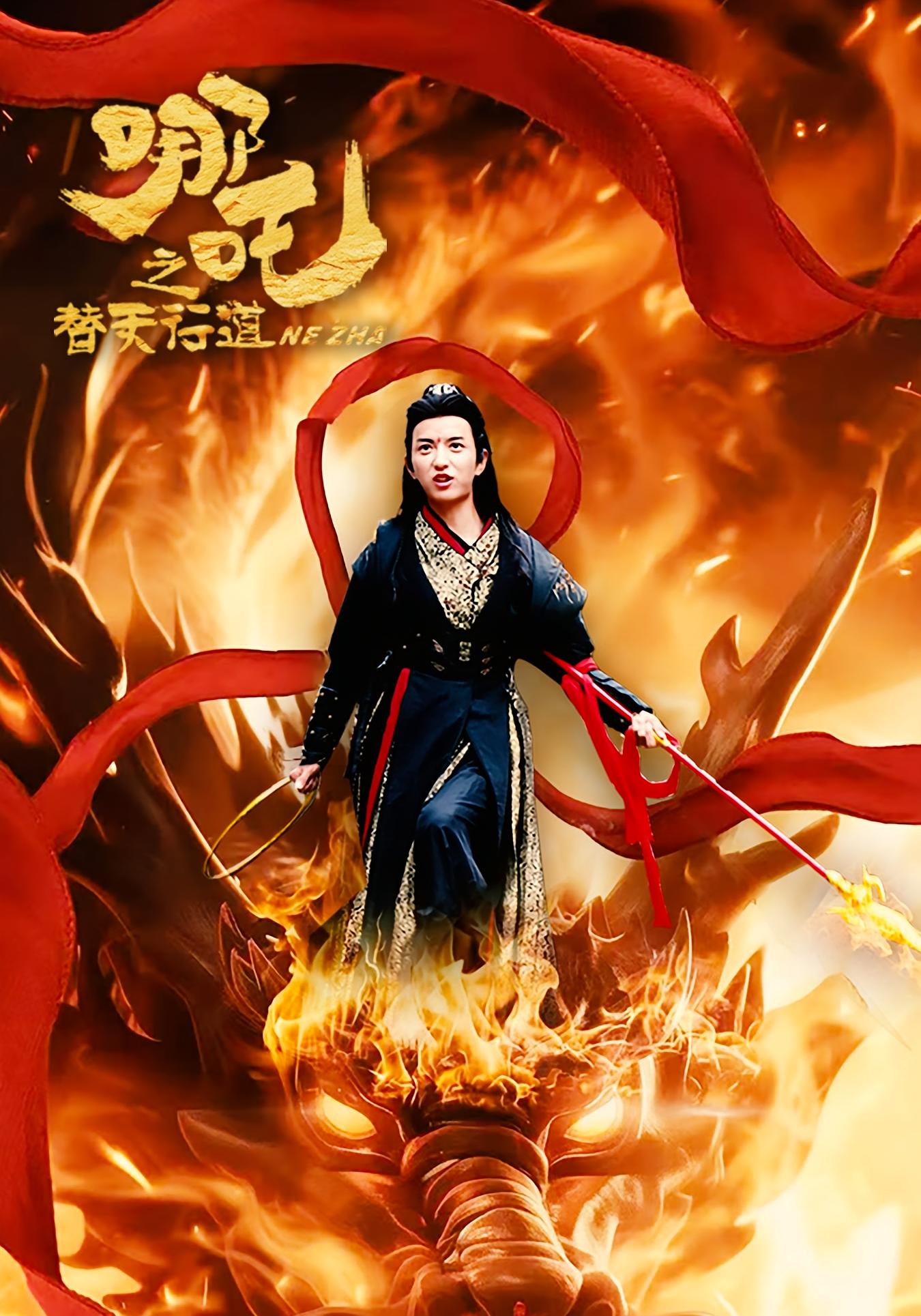 哪吒之替天行道