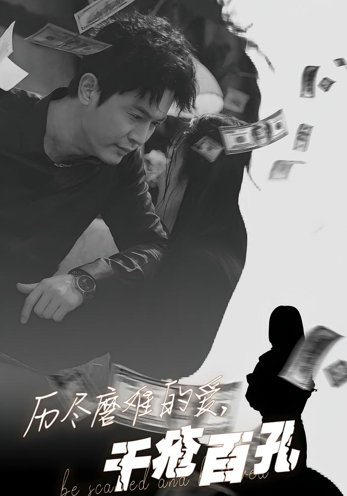 历尽磨难的爱，千疮百孔