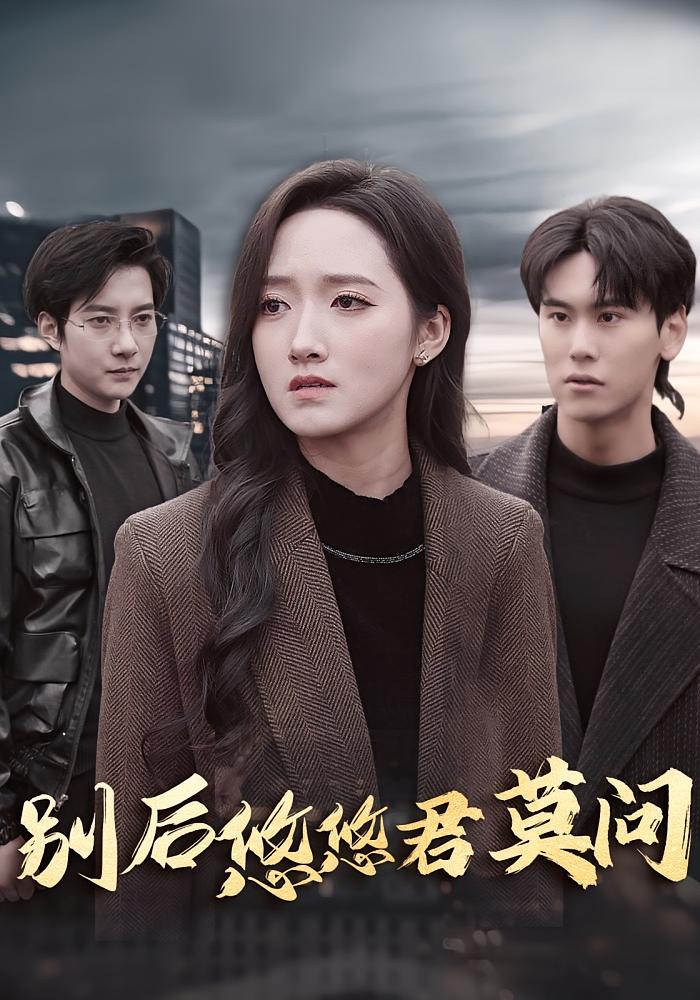 别后悠悠君莫问