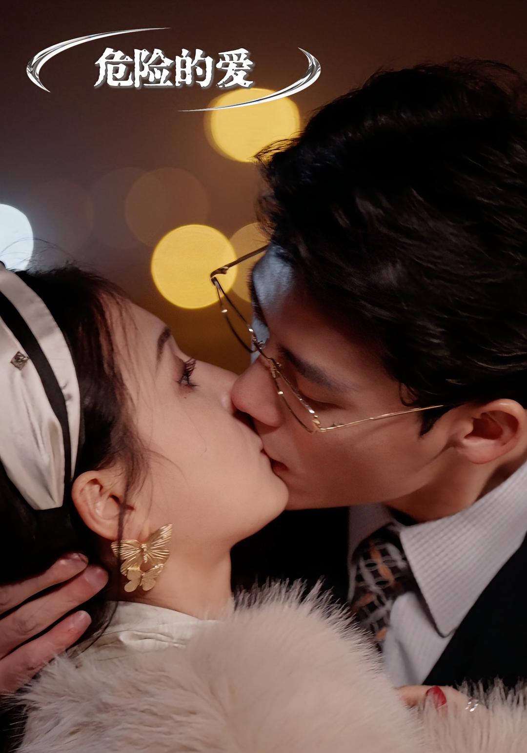 危险的爱