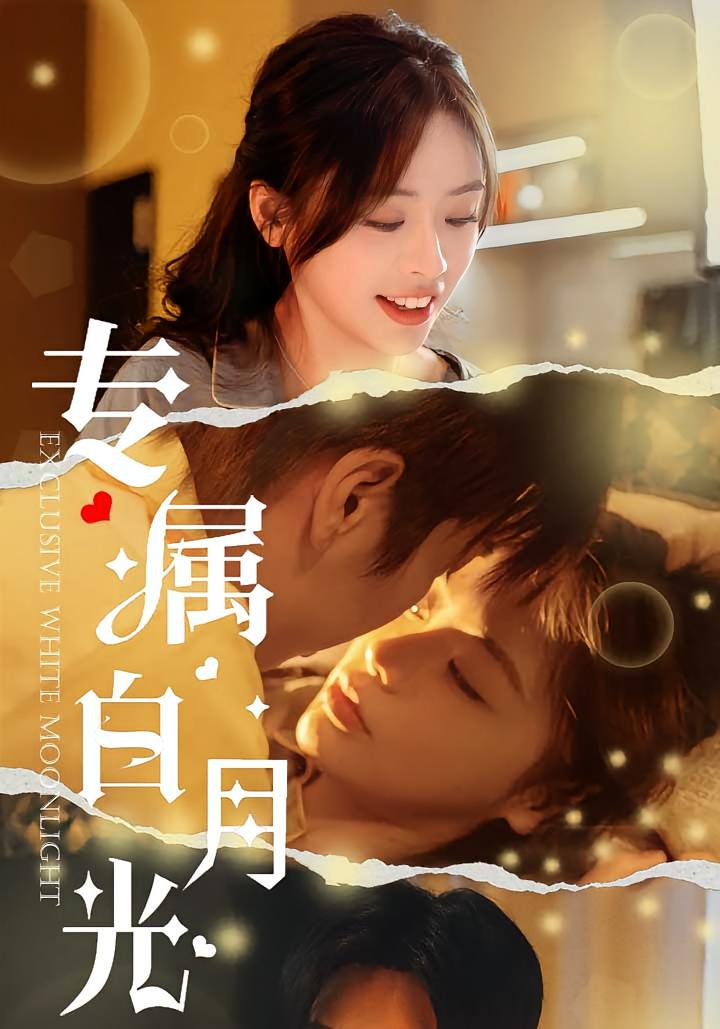 专属白月光