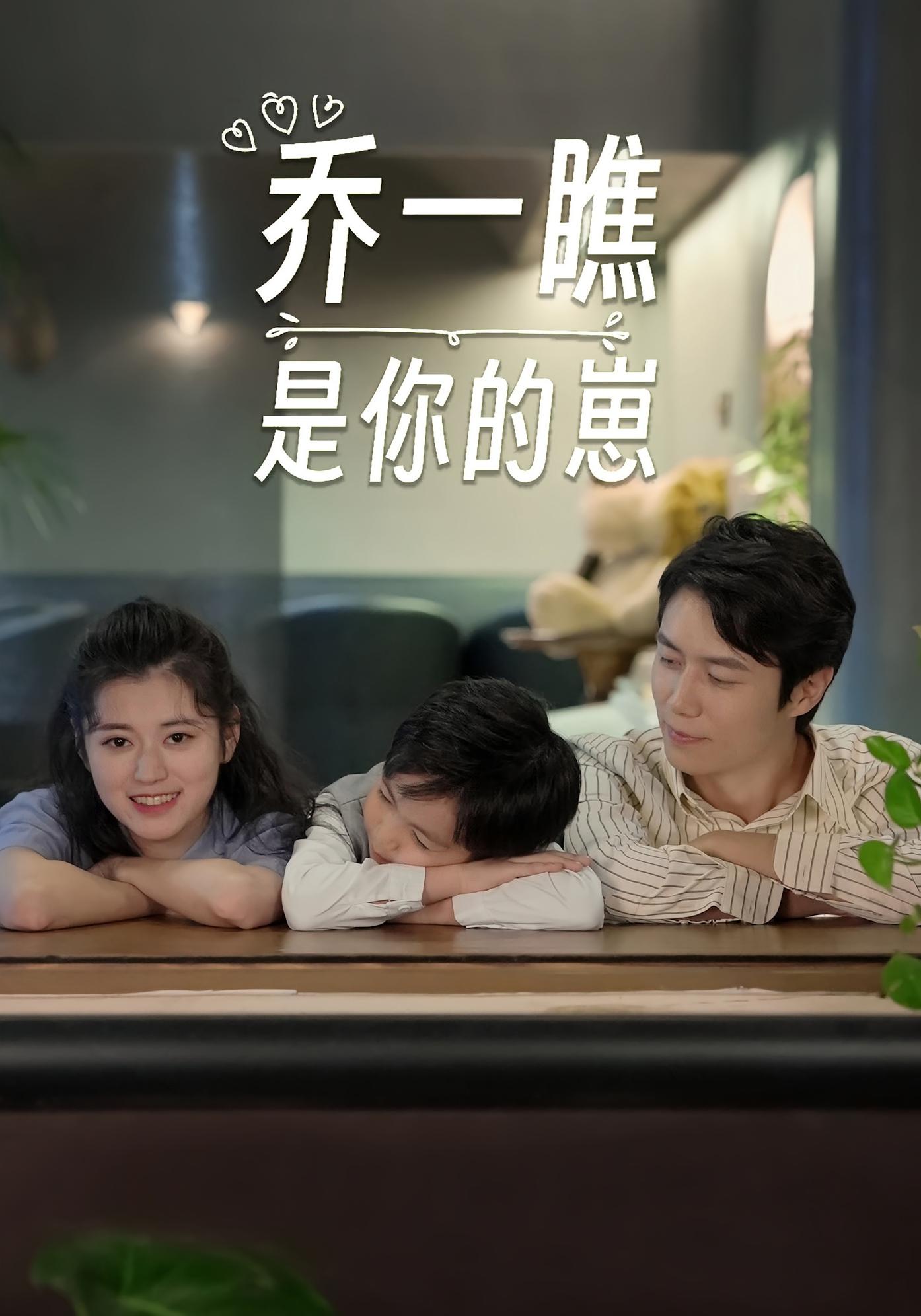 乔一瞧是你的崽