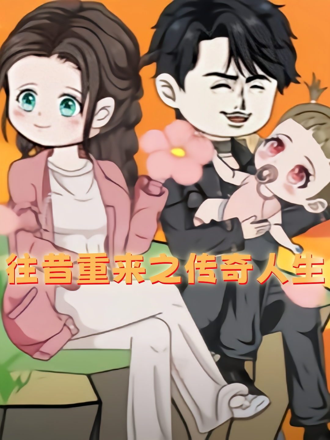 往昔重来之传奇人生