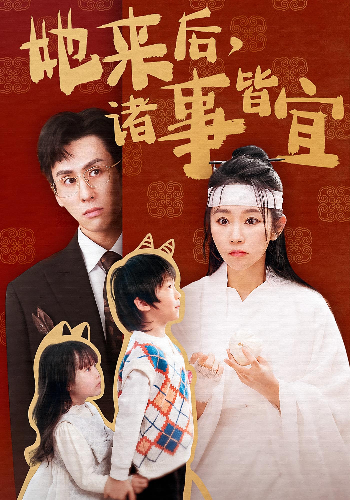 她来后，诸事皆宜