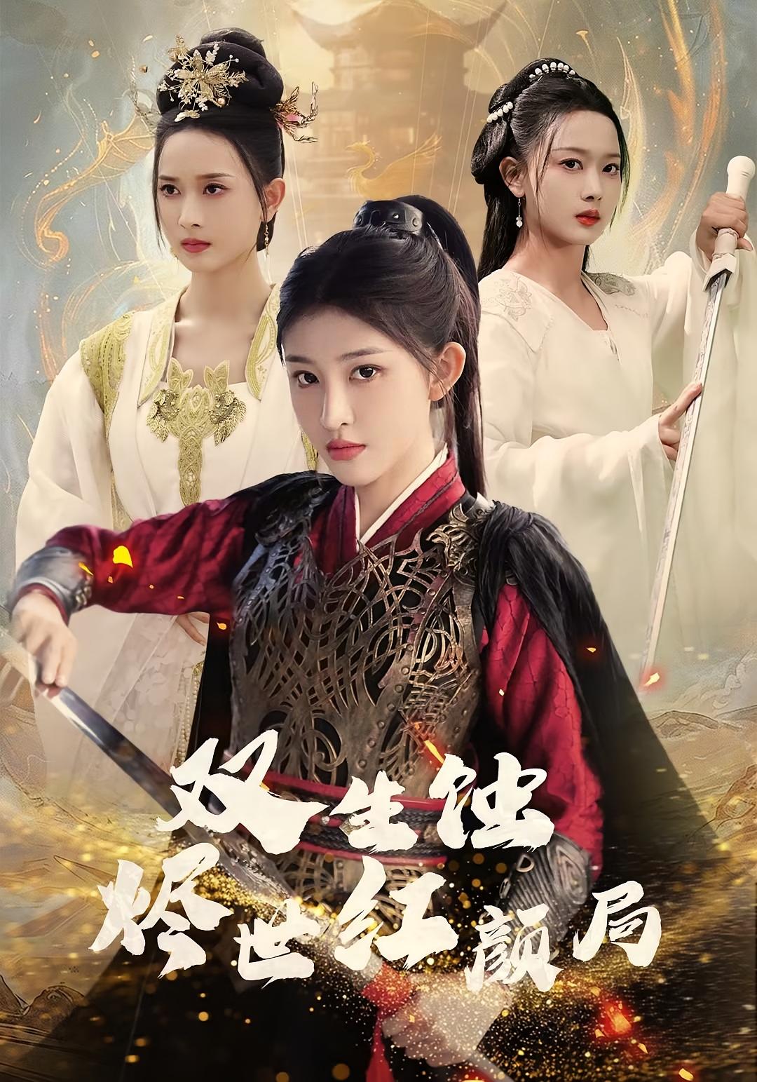 双生蚀烬世红颜局