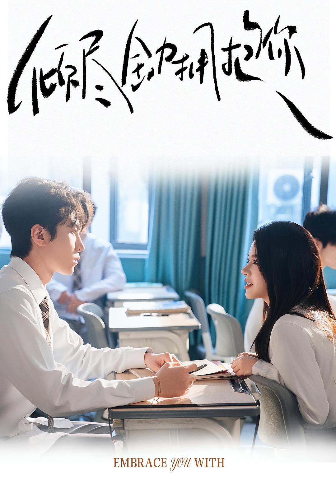 倾尽全力拥抱你