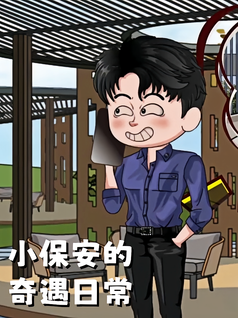 小保安的奇遇日常