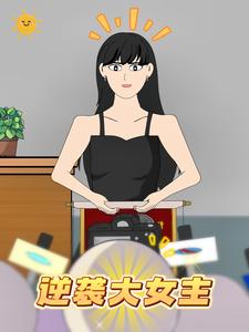 逆袭大女主