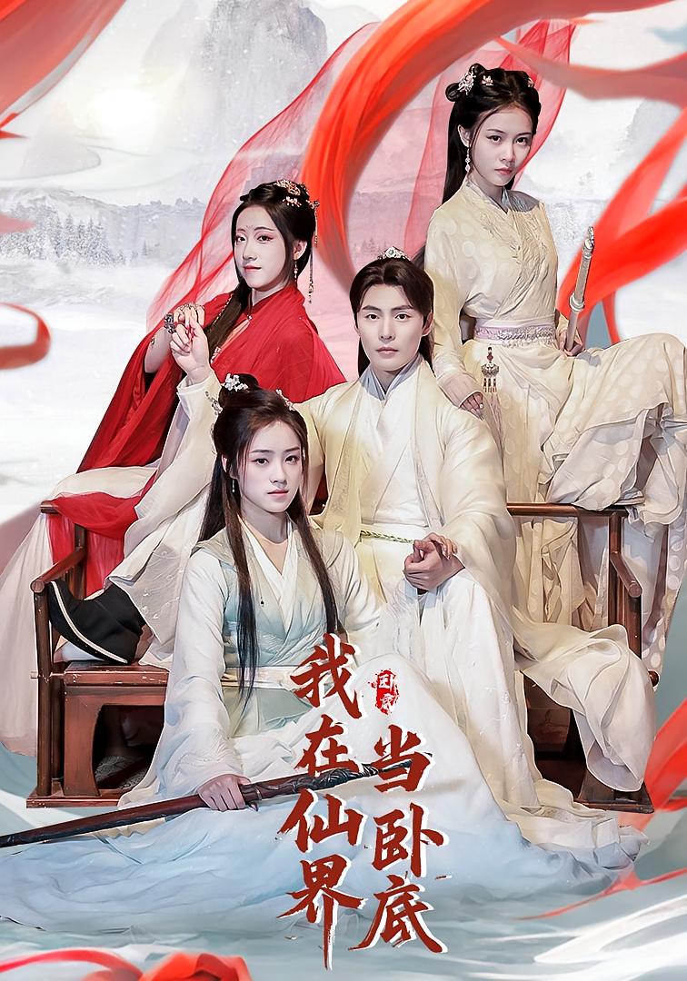 我在仙界当卧底