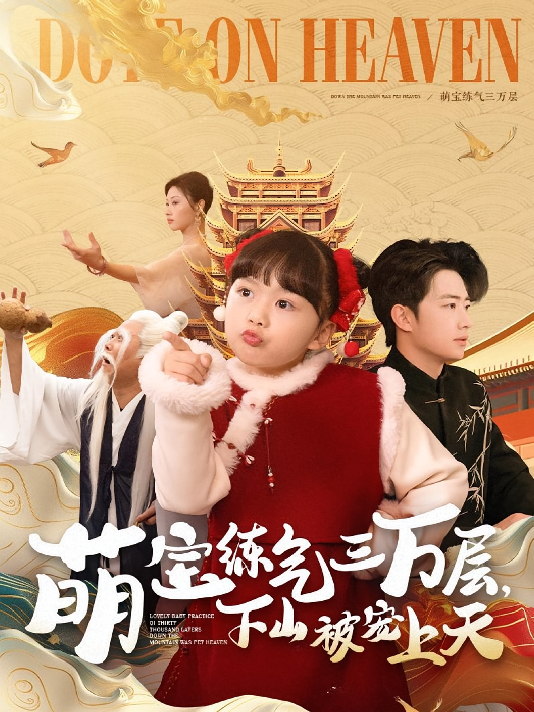 萌宝练气三万层，下山被宠上天