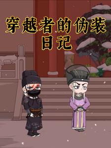 穿越者的伪装日记