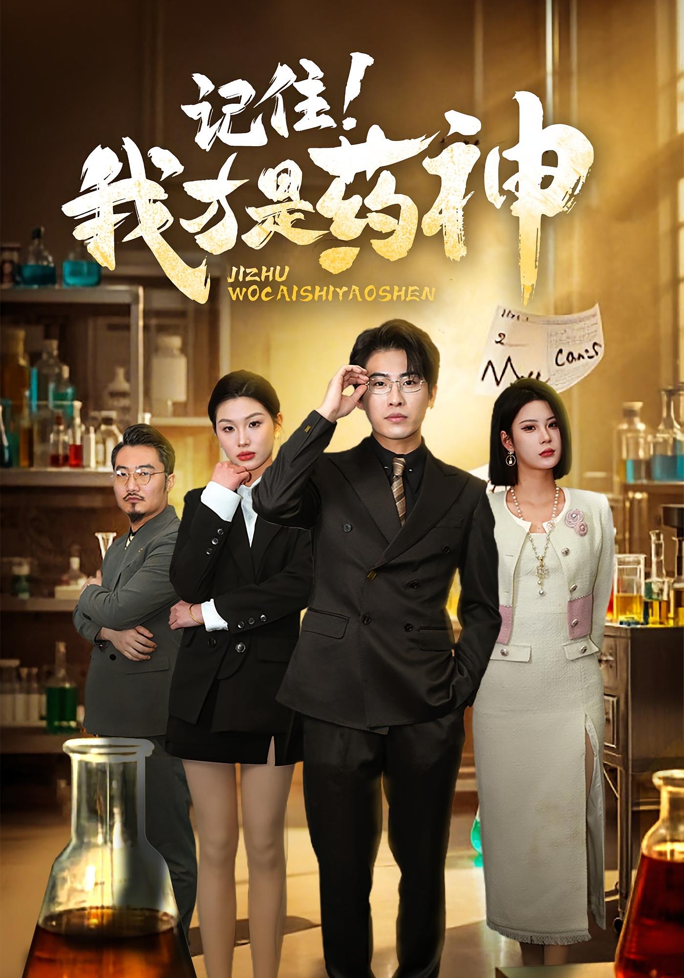 记住！我才是药神