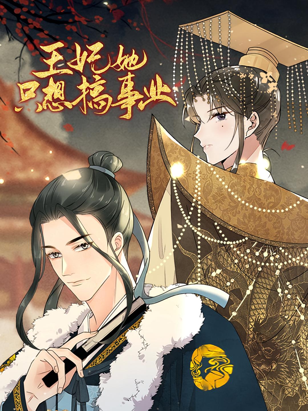 王妃她只想搞事业