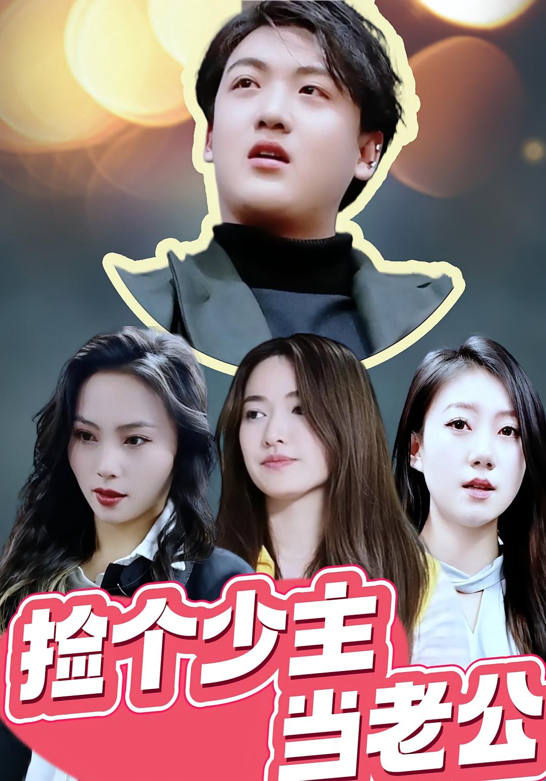 捡个少主当老公