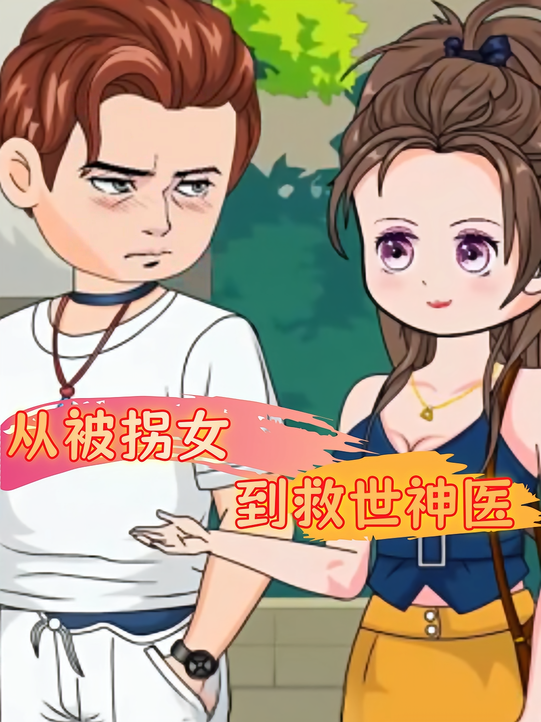 从被拐女到救世神医