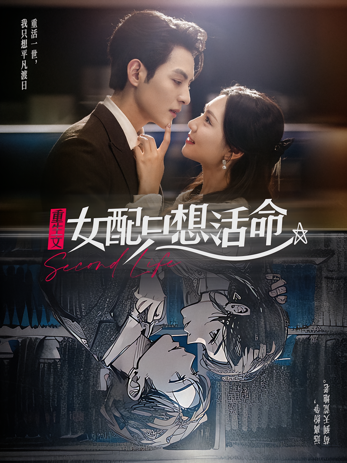 重生文女配只想活命