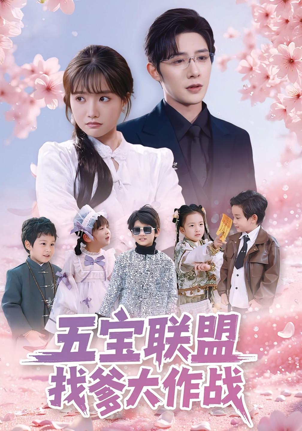 五宝联盟找爹大作战