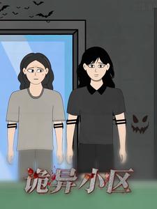 诡异小区